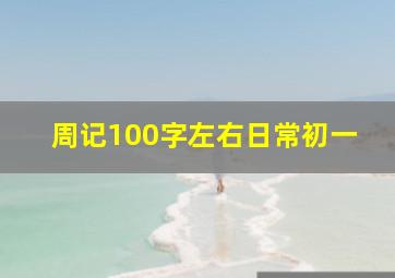 周记100字左右日常初一