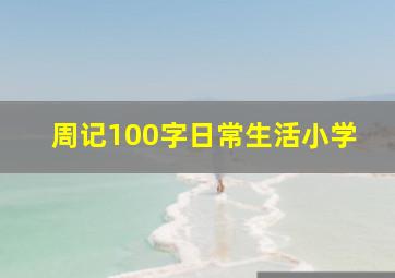 周记100字日常生活小学