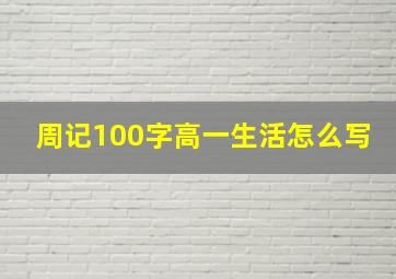 周记100字高一生活怎么写