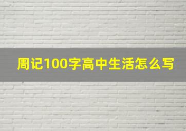 周记100字高中生活怎么写