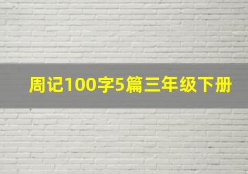 周记100字5篇三年级下册