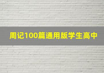 周记100篇通用版学生高中