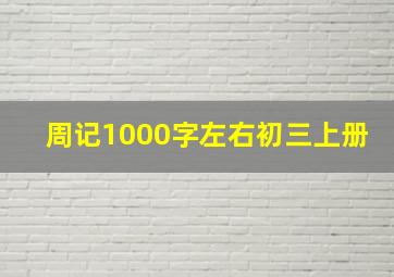 周记1000字左右初三上册