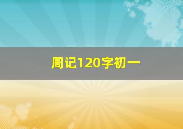 周记120字初一