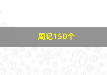 周记150个