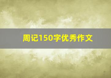 周记150字优秀作文