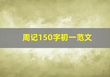 周记150字初一范文