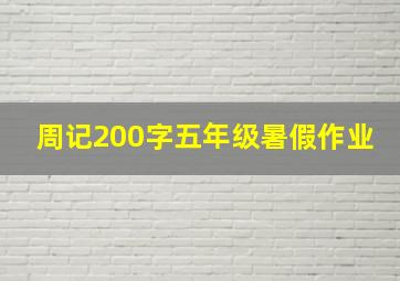 周记200字五年级暑假作业