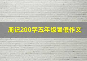 周记200字五年级暑假作文