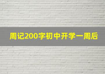 周记200字初中开学一周后