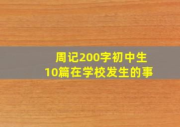 周记200字初中生10篇在学校发生的事