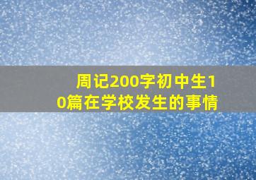 周记200字初中生10篇在学校发生的事情