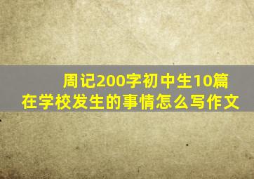 周记200字初中生10篇在学校发生的事情怎么写作文