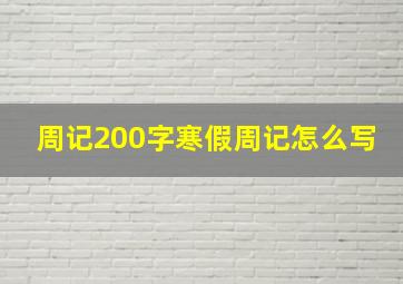 周记200字寒假周记怎么写