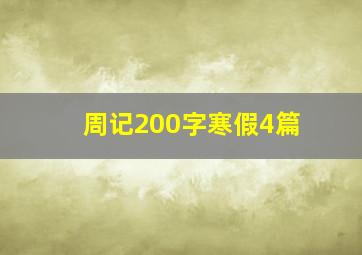 周记200字寒假4篇