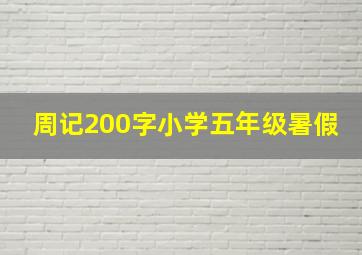 周记200字小学五年级暑假