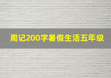 周记200字暑假生活五年级