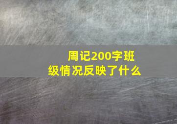 周记200字班级情况反映了什么