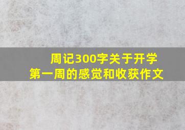 周记300字关于开学第一周的感觉和收获作文