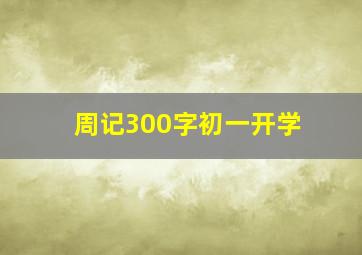 周记300字初一开学