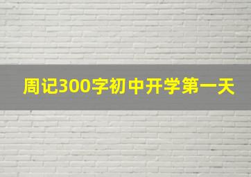 周记300字初中开学第一天