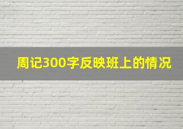 周记300字反映班上的情况