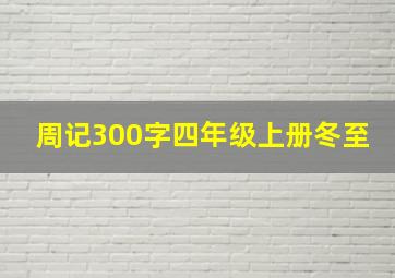 周记300字四年级上册冬至