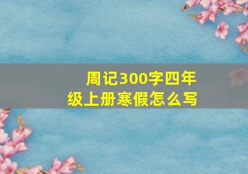 周记300字四年级上册寒假怎么写