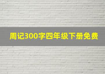 周记300字四年级下册免费