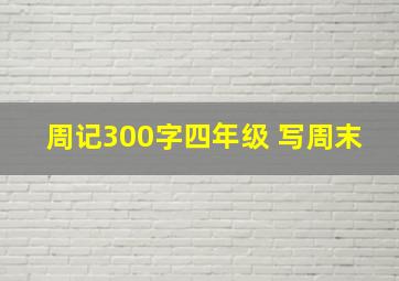 周记300字四年级 写周末