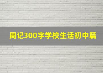 周记300字学校生活初中篇