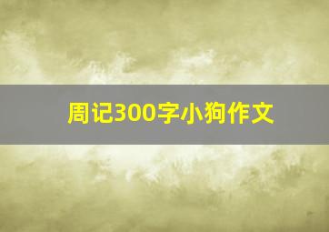 周记300字小狗作文