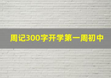 周记300字开学第一周初中