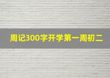 周记300字开学第一周初二