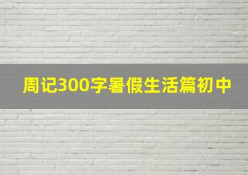 周记300字暑假生活篇初中