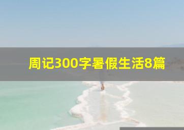 周记300字暑假生活8篇