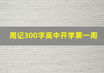 周记300字高中开学第一周