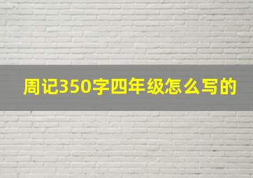 周记350字四年级怎么写的