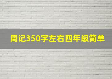 周记350字左右四年级简单