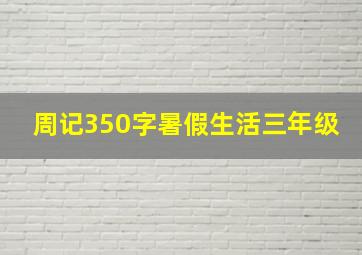 周记350字暑假生活三年级