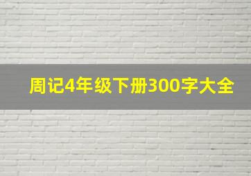 周记4年级下册300字大全