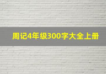 周记4年级300字大全上册