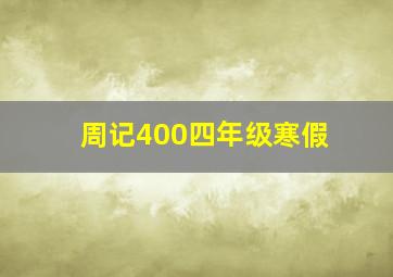 周记400四年级寒假