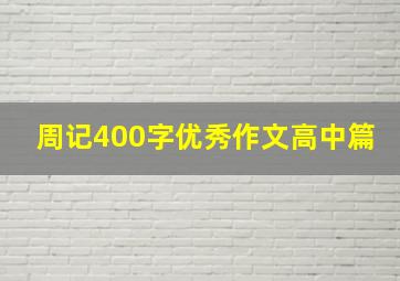 周记400字优秀作文高中篇