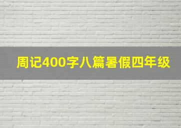 周记400字八篇暑假四年级