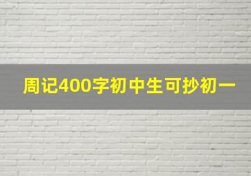 周记400字初中生可抄初一