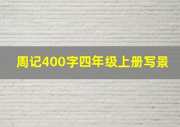 周记400字四年级上册写景