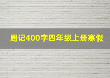 周记400字四年级上册寒假