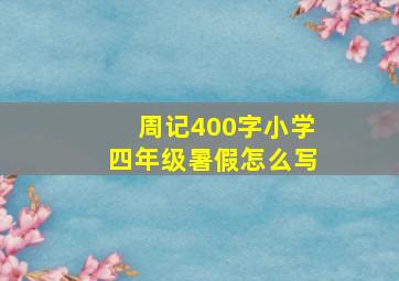 周记400字小学四年级暑假怎么写