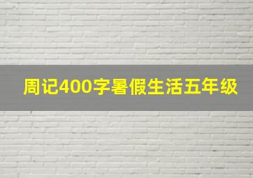 周记400字暑假生活五年级